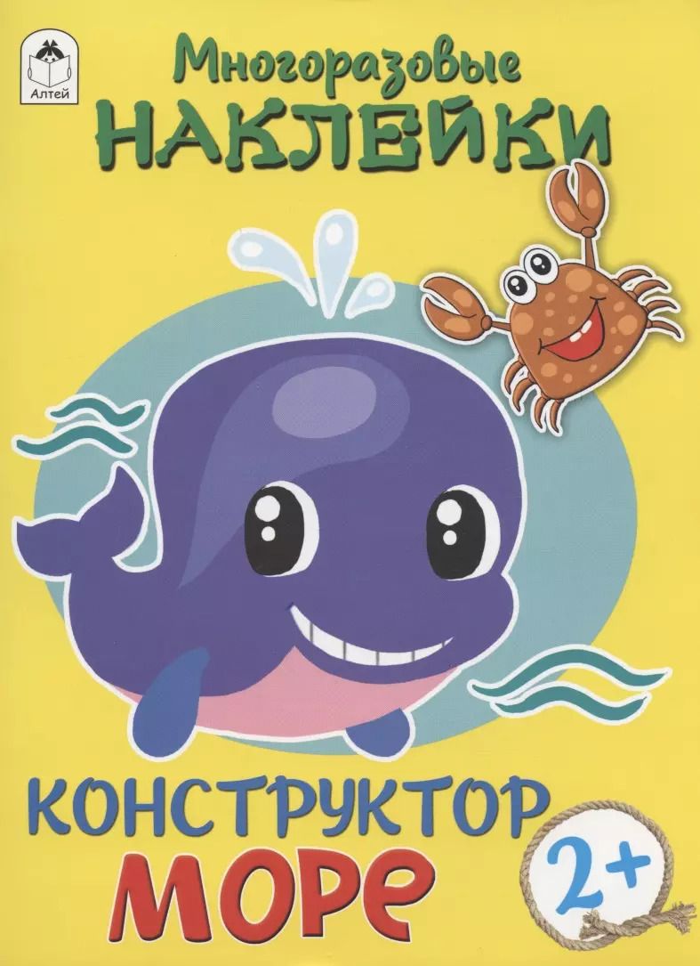 Обложка книги "Дарья Морозова: Море. Многоразовые наклейки. Конструктор"