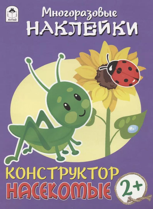 Обложка книги "Дарья Морозова: Насекомые. Многоразовые наклейки. Конструктор"