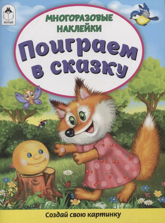 Обложка книги "Дарья Морозова: Поиграем в сказку. Книжка с многоразовыми наклейками"