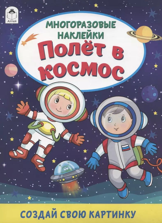 Обложка книги "Дарья Морозова: Полёт в космос. Книжка с многоразовыми наклейками"