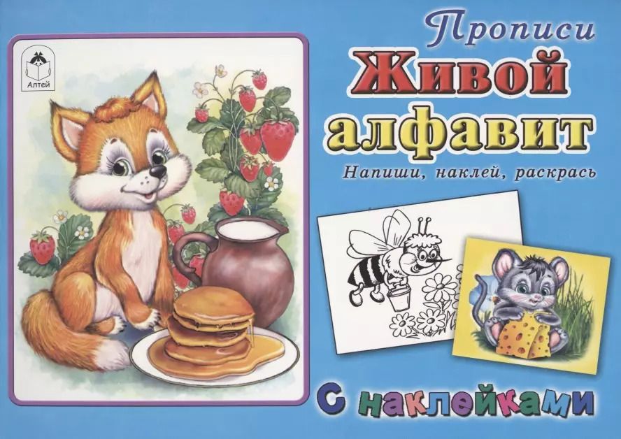 Обложка книги "Дарья Морозова: Прописи. Живой алфавит. С наклейками"