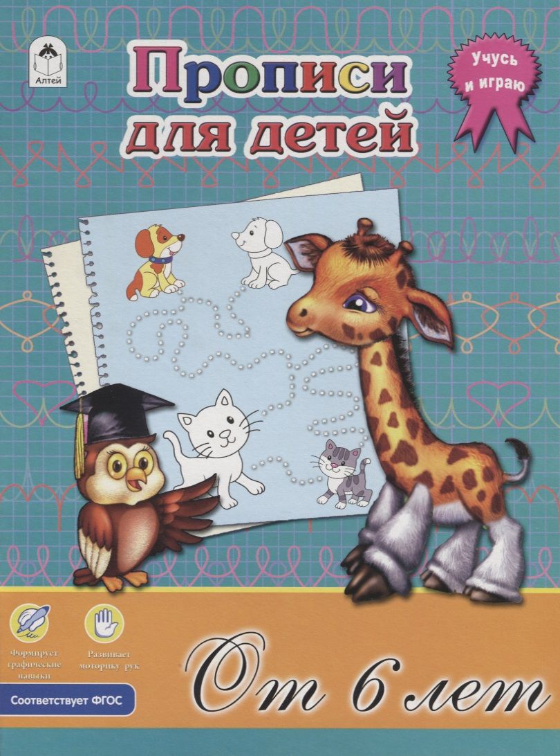 Обложка книги "Дарья Морозова: Прописи для детей. От 6 лет"