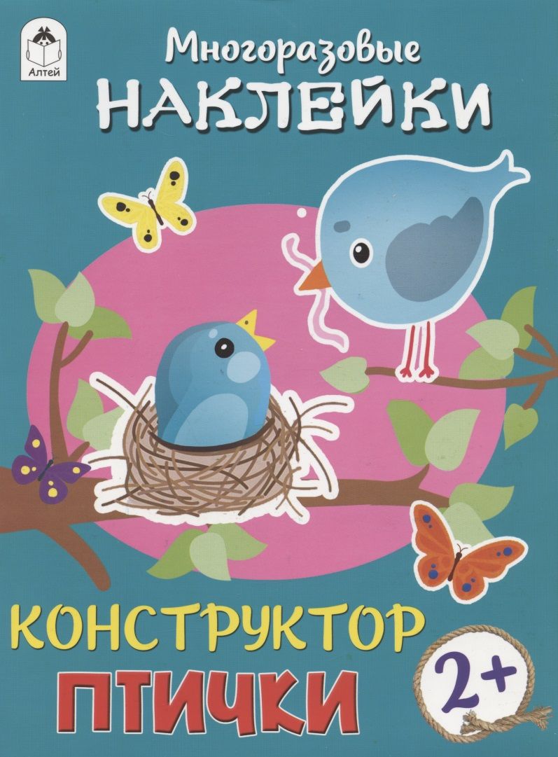 Обложка книги "Дарья Морозова: Птички. Книжка с моногоразовыми наклейками. Конструктор"