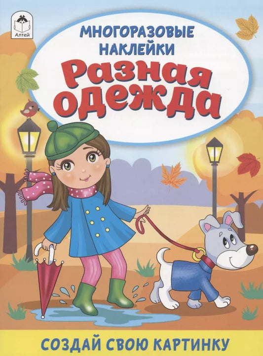 Обложка книги "Дарья Морозова: Разная одежда. Книжка с многоразовыми наклейками"
