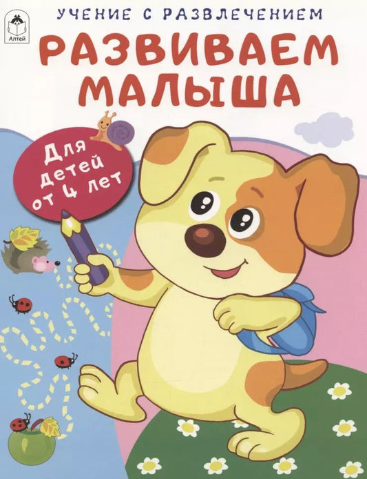 Обложка книги "Дарья Морозова: Развиваем малыша. Для детей от 4 лет"