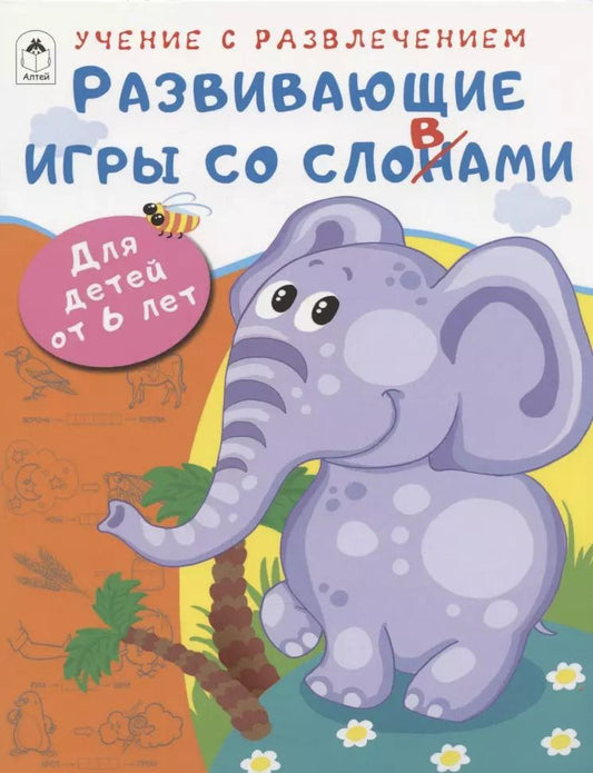 Обложка книги "Дарья Морозова: Развивающие игры со словами. Для детей от 6 лет"