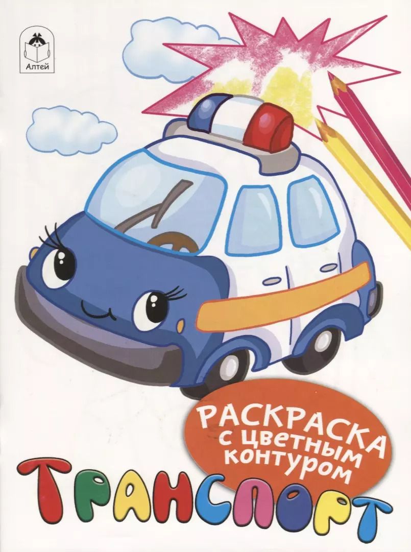 Обложка книги "Дарья Морозова: Транспорт. Раскраски с цветным контуром"