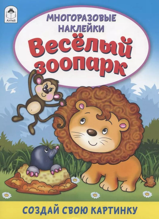 Обложка книги "Дарья Морозова: Весёлый зоопарк. Книжка с многоразовыми наклейками"
