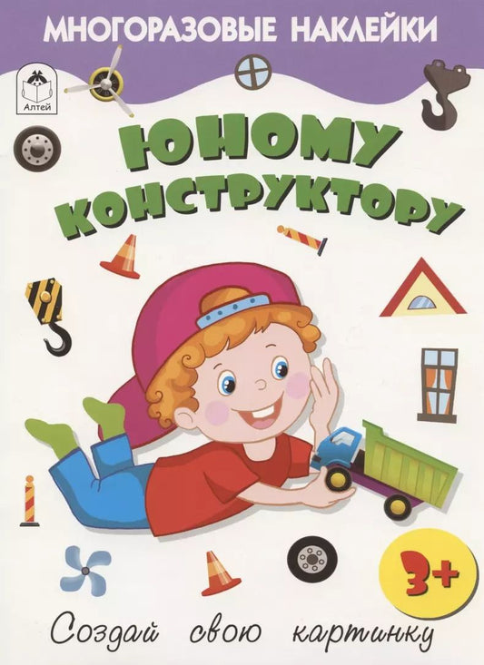 Обложка книги "Дарья Морозова: Юному конструктору. Книжка с многоразовыми наклейками"