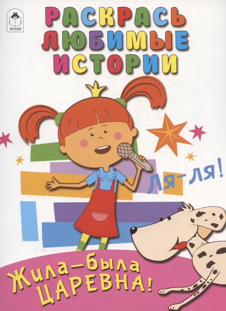 Обложка книги "Дарья Морозова: Жила-была Царевна! Раскрась любимые истории"