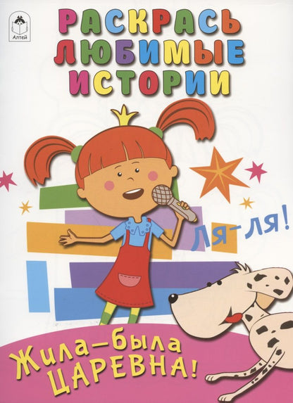 Обложка книги "Дарья Морозова: Жила-была Царевна! Раскрась любимые истории"