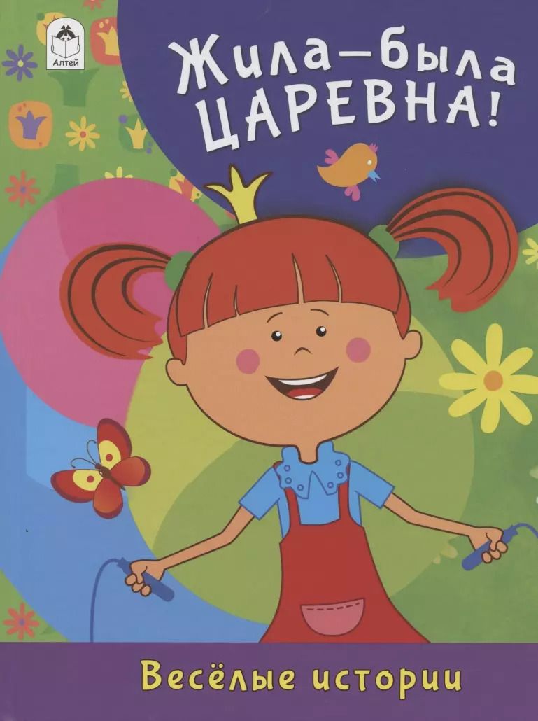 Обложка книги "Дарья Морозова: Жила-была Царевна! Веселые истории"