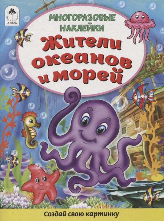 Обложка книги "Дарья Морозова: Жители океанов и морей. Книжка с многоразовыми наклейками"