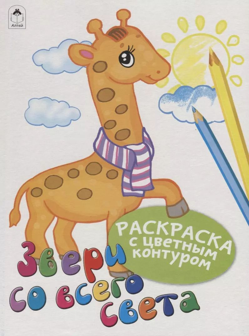 Обложка книги "Дарья Морозова: Звери со всего света. Раскраски с цветным контуром"