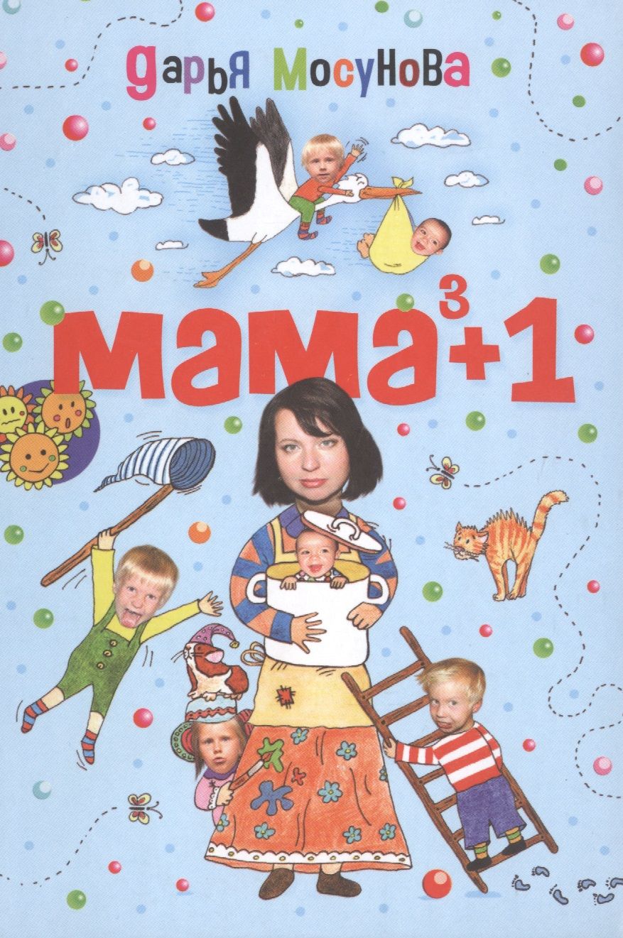 Обложка книги "Дарья Мосунова: Мама в кубе плюс один"