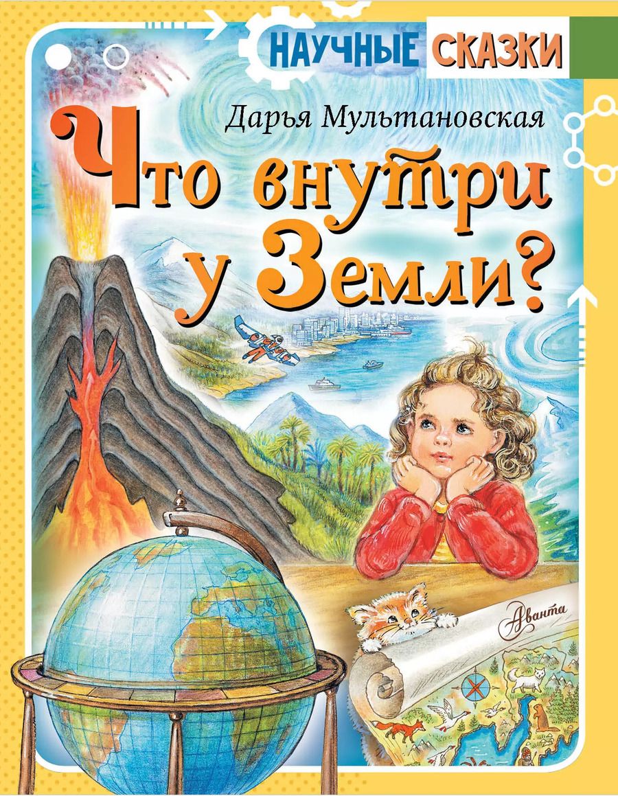 Обложка книги "Дарья Мультановская: Что внутри у Земли?"