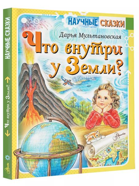 Фотография книги "Дарья Мультановская: Что внутри у Земли?"