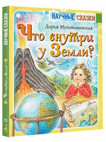 Фотография книги "Дарья Мультановская: Что внутри у Земли?"