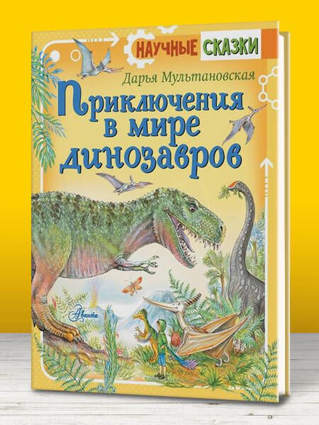 Фотография книги "Дарья Мультановская: Приключения в мире динозавров"