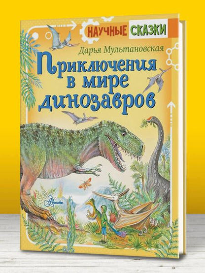 Фотография книги "Дарья Мультановская: Приключения в мире динозавров"