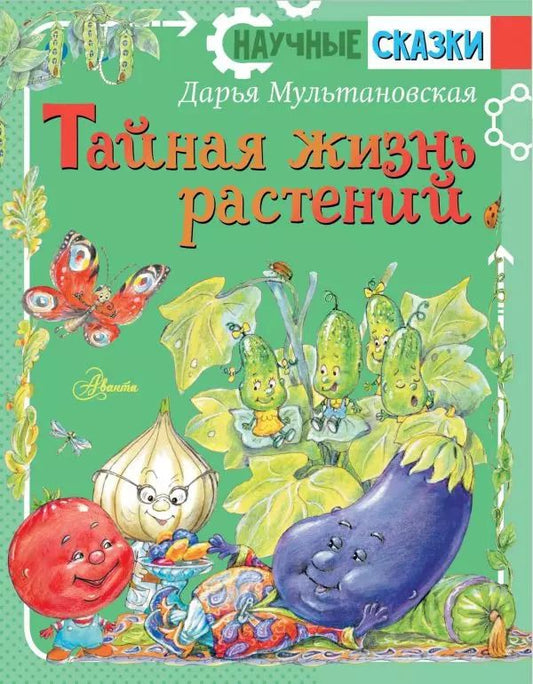 Обложка книги "Дарья Мультановская: Тайная жизнь растений"