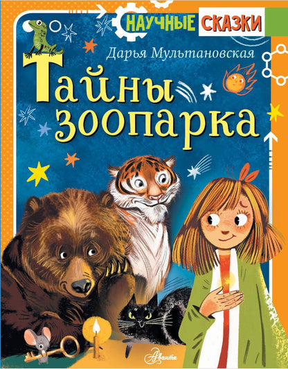Обложка книги "Дарья Мультановская: Тайны зоопарка"