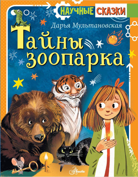 Обложка книги "Дарья Мультановская: Тайны зоопарка"