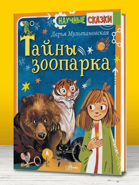 Фотография книги "Дарья Мультановская: Тайны зоопарка"