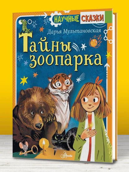 Фотография книги "Дарья Мультановская: Тайны зоопарка"