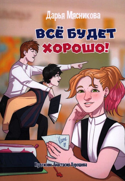 Обложка книги "Дарья Мясникова: Все будет хорошо"