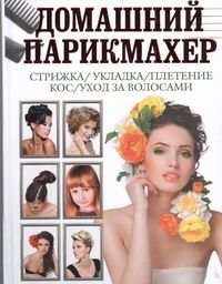 Обложка книги "Дарья Нестерова: Домашний парикмахер"