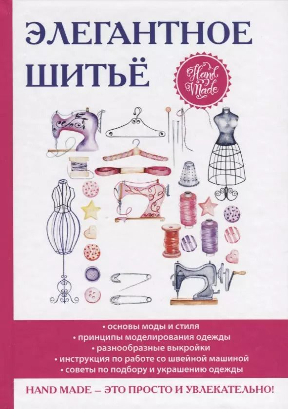 Обложка книги "Дарья Нестерова: Элегантное шитье."