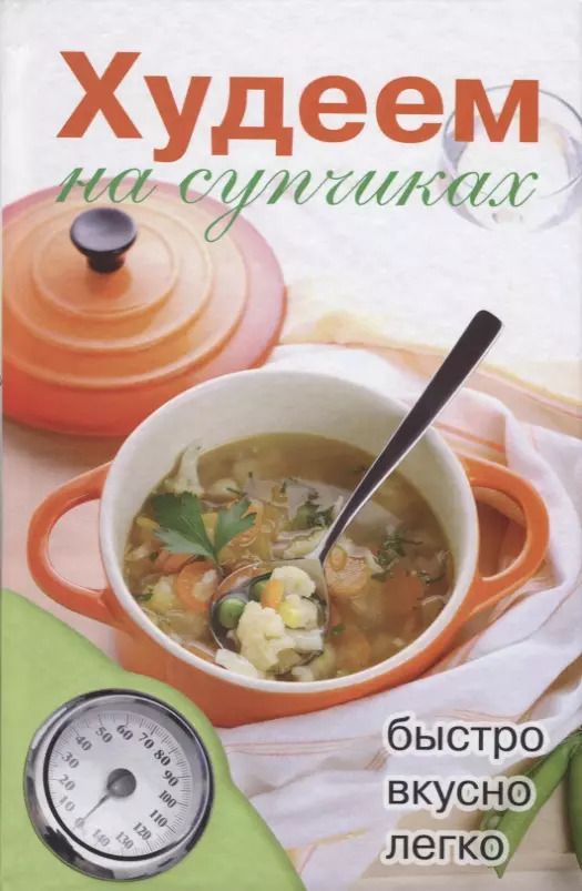 Обложка книги "Дарья Нестерова: Худеем на супчиках"
