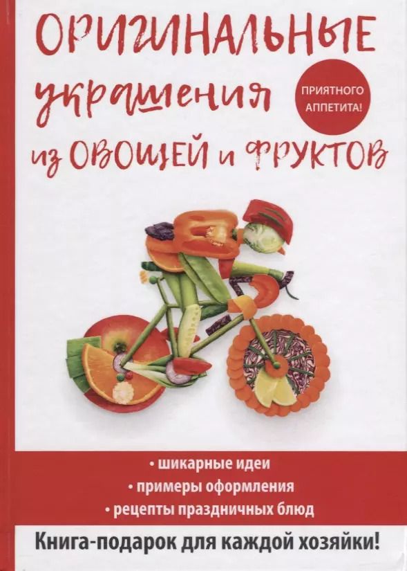 Обложка книги "Дарья Нестерова: Оригинальные украшения из овощей и фруктов"