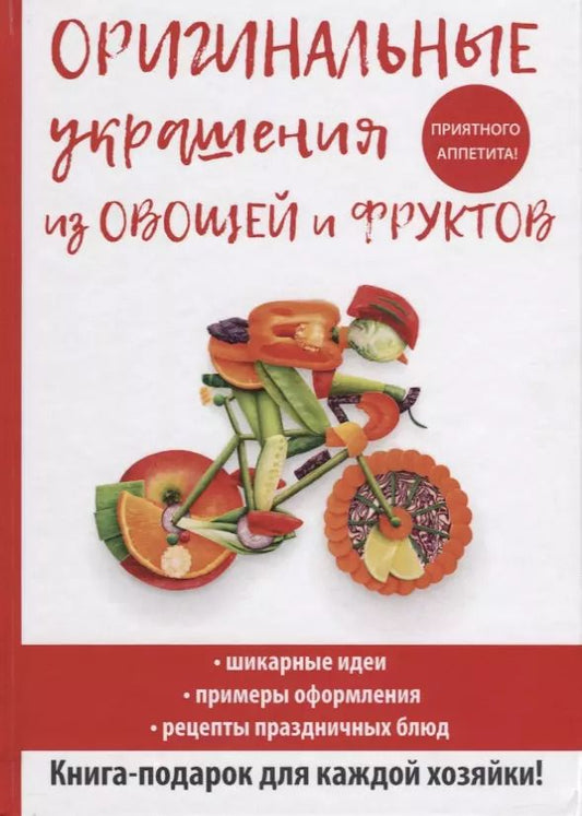 Обложка книги "Дарья Нестерова: Оригинальные украшения из овощей и фруктов"