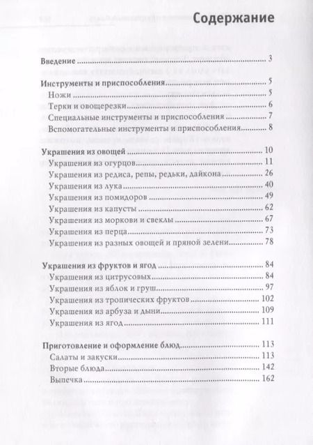 Фотография книги "Дарья Нестерова: Оригинальные украшения из овощей и фруктов"