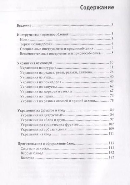 Фотография книги "Дарья Нестерова: Оригинальные украшения из овощей и фруктов"