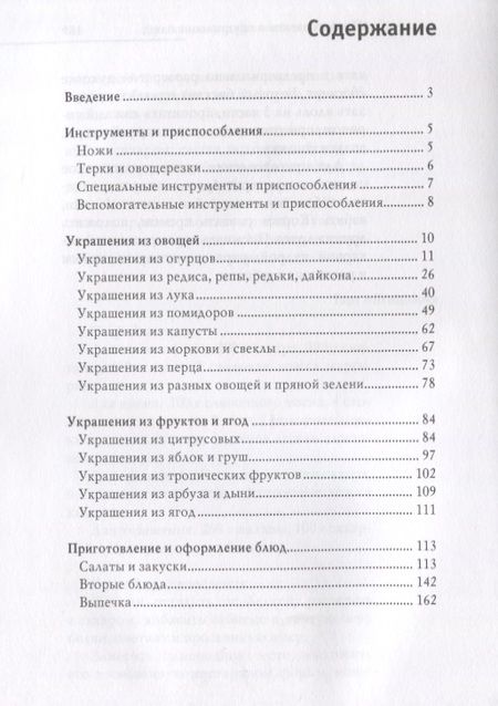 Фотография книги "Дарья Нестерова: Оригинальные украшения из овощей и фруктов"