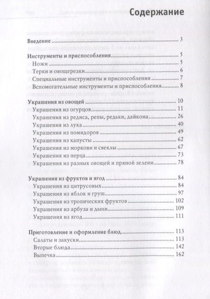 Фотография книги "Дарья Нестерова: Оригинальные украшения из овощей и фруктов"