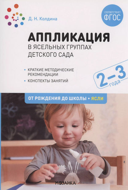 Обложка книги "Дарья Николаевна: Аппликация в ясельных группах детского сада. Конспекты занятий. 2-3 года. ФГОС"