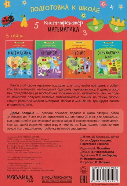 Фотография книги "Дарья Николаевна: Дарья Колдина. Подготовка к школе. Книга-тренажёр. Математика"