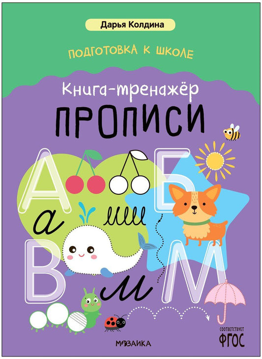 Обложка книги "Дарья Николаевна: Дарья Колдина. Подготовка к школе. Книга-тренажёр. Прописи"