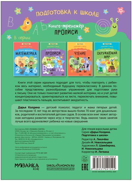Фотография книги "Дарья Николаевна: Дарья Колдина. Подготовка к школе. Книга-тренажёр. Прописи"