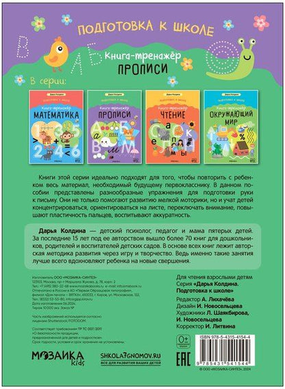 Фотография книги "Дарья Николаевна: Дарья Колдина. Подготовка к школе. Книга-тренажёр. Прописи"