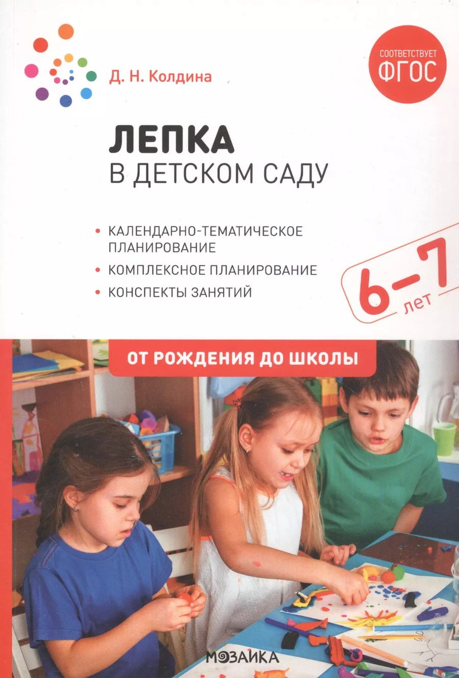 Обложка книги "Дарья Николаевна: Лепка в детском саду. 6-7 лет. Конспекты занятий. ФГОС"