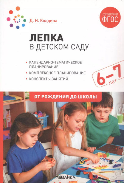 Обложка книги "Дарья Николаевна: Лепка в детском саду. 6-7 лет. Конспекты занятий. ФГОС"