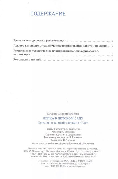 Фотография книги "Дарья Николаевна: Лепка в детском саду. 6-7 лет. Конспекты занятий. ФГОС"
