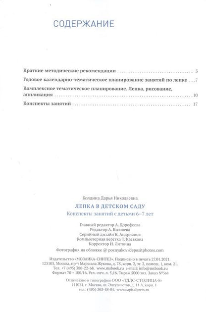 Фотография книги "Дарья Николаевна: Лепка в детском саду. 6-7 лет. Конспекты занятий. ФГОС"