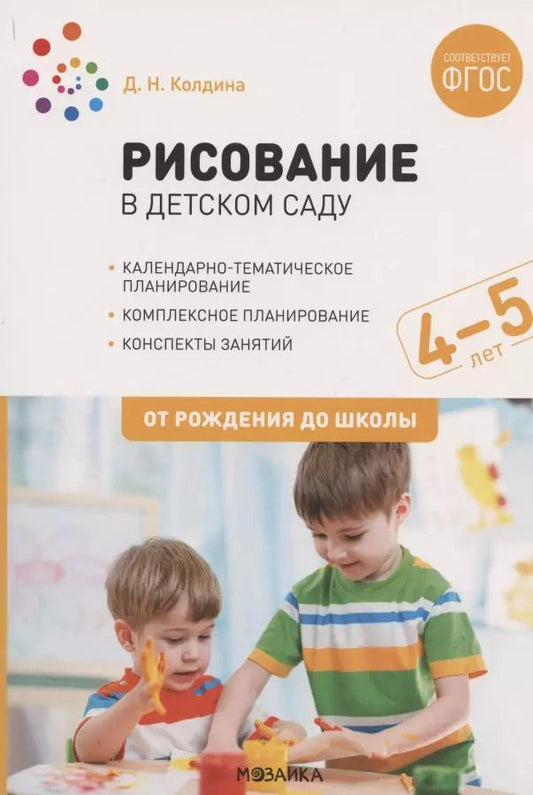 Обложка книги "Дарья Николаевна: Рисование в детском саду. От рождения до школы. Конспекты занятий с детьми 4-5 лет"