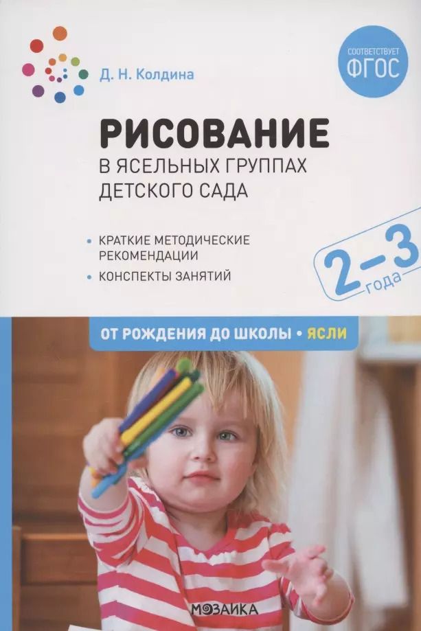 Обложка книги "Дарья Николаевна: Рисование в ясельных группах детского сада. От рождения до школы. Ясли. Конспекты занятий с детьми 2-3 лет"